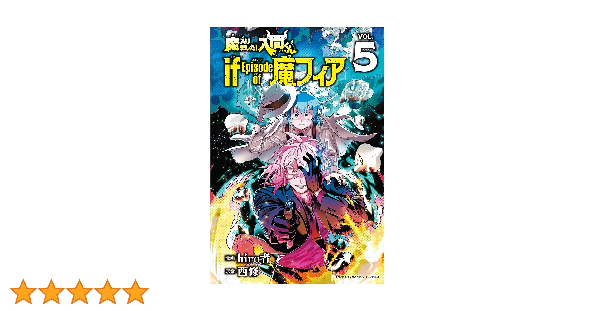 Amazon.co.jp: 魔入りました!入間くん if Episode of 魔フィア 5